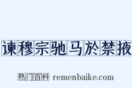 谏穆宗驰马於禁掖是什么意思的图片